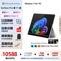 Microsoft Surface Pro 第11版 13.0英寸 Windows 二合一平板笔记本（2880*1920、骁龙X Plus、16GB、1TB SSD、WLAN版、亮铂金）