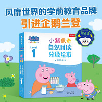 小猪佩奇自然拼读分级绘本Level 1(10册)点读版