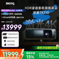 明基 BenQ TK710 4K激光投影仪