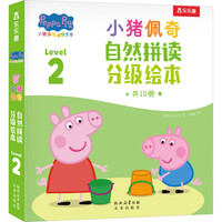 小猪佩奇自然拼读分级绘本Level 2（10册）点读版