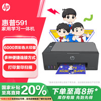 惠普 Smart Tank 591 墨仓式 彩色喷墨一体机 黑色