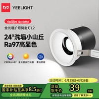 易来 Yeelight led护眼筒射灯嵌入式孔灯防眩无主灯客厅过道 L2筒灯7W 4000K