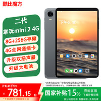 移动端、京东百亿补贴：酷比魔方 掌玩mini 2 4G 安卓通话小平板电脑 二代8.4英寸高清显示屏 八核处理器 4G全网通学习游戏pad 8GB+256GB( 国内版) 标配+背套