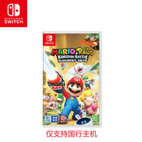 百亿补贴：任天堂 Nintendo Switch NS游戏 马力欧疯兔:王国之战