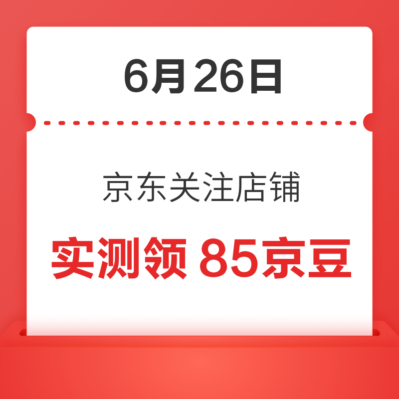 每日领京豆：6月26日 京东关注店铺领京豆