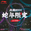 李宁 LI-NING 羽毛球拍2025新品战戟8000蛇年限定高端稳定控制 龙吟紫秘境绿 4U