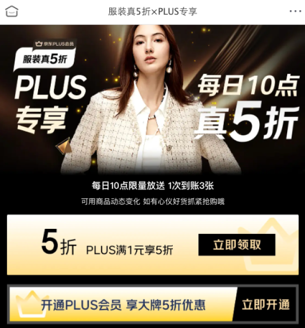 京东 服装真5折xPLUS专享 领取1元打5折优惠券