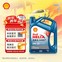 移动端、京东百亿补贴：壳牌 Helix HX7 PLUS 蓝喜力 5W-20 SN级 全合成机油 4L