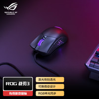 玩家国度 ROG 战刃3有线版 轻量化 有线游戏鼠标
