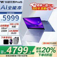 华硕 ASUS 笔记本电脑 无畏Pro15  2025 20% 商务办公轻薄本设计师CAD学生本2.8K U7-155H  32G 1TB 2.8K