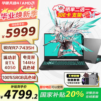 华硕 ASUS 天选4锐龙版R7-7435 15.6英寸高刷新率高性能电竞屏游戏笔记本RTX40手提电脑 R7/16G+512G/4050