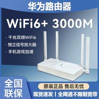 百亿补贴：华为 HUAWEI 路由3000M 运营商版本全网通wifi6+独立信号放大器家用穿墙强