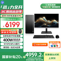 惠普 战99 23.8英寸 八代锐龙版 办公台式机 银色（锐龙R7-8700G、核芯显卡、32GB、1TB SSD）