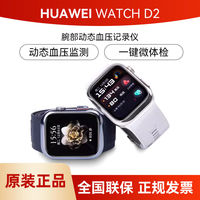 百亿补贴：华为 HUAWEI WATCH D2智能手表心电血压心率监测房颤早搏提醒送长辈礼物