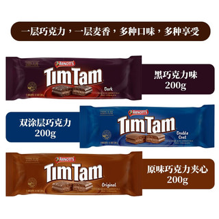 雅乐思（TIM TAM）澳大利亚原味巧克力夹心饼干2袋饼干糕点休闲零食小吃 双涂层200g*2袋
