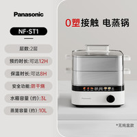 松下 Panasonic 嗨蒸锅 多层电蒸锅 多功能锅 电煮锅 大容量多用途电热锅 智能预约双层蒸笼 炖蒸煮一体 NF-ST1