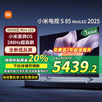小米 Xiaomi 电视S85 Mini LED 2025低反屏900分区高刷护眼电视机