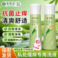 肤阴洁 抗菌洗液私处护理液女性清洁抑菌止痒祛味妇科洗液日常经期清洗液 260ml*2净爽祛味