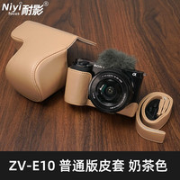 NIYI耐影 相机皮套适用索尼ZVE10 二代真皮底座半套相机包Sony zv-e10皮革相机保护包 仿皮皮套-奶茶色(底部不可取电池)