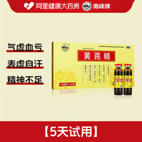 南峰 黄芪精口服液官方旗舰店正品补气血补气养血女生黄氏精调理