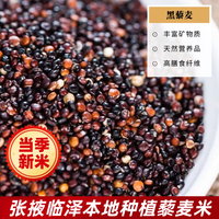 瑞丰高老庄磨坊甘肃临泽 藜麦张掖特产当季新米低脂低糖 黑藜麦米400g*1袋