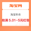 淘宝 淘宝秒杀 整点抢满5.01-5/2-1.2/19-2.8元红包等