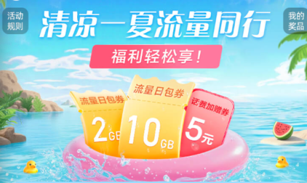 中国移动 清凉一夏流量同行 领2G/10G流量&5元话费券