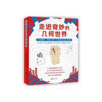 当当网童书 走进奇妙的几何世界全套6册走进奇妙的数学世界三四五年级小课外阅读启蒙益智互动游戏图画故事书数学科普绘本