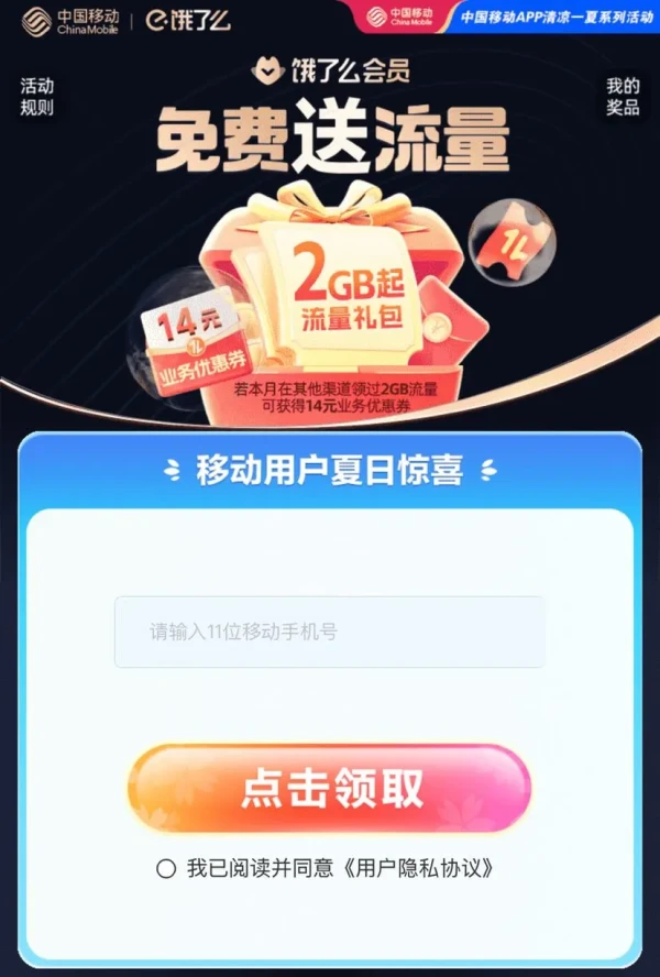 中国移动×饿了么会员 可领2GB流量日包/14元业务优惠券等