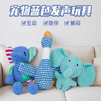 阿莫尔狗狗玩具毛绒发声耐咬磨牙自嗨解闷幼犬比熊中小型犬宠物用品 毛绒蓝象【自嗨发声】