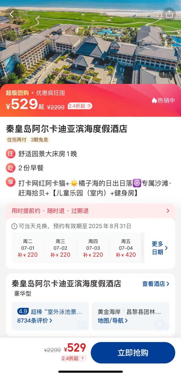暑假溜娃好去处 阿那亚的性价比之选!秦皇岛阿尔卡迪亚滨海度假酒店 舒适园景大床房1晚(含双早)