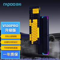 雷柏 V500PRO黄蓝升级款 104键有线背光机械键盘 PBT双色键帽电脑办公游戏全键无冲可编程键盘 红轴