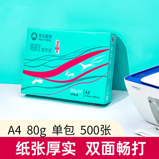 百旺 亚太森博派部落A4打印纸 80g单包装 500张复印纸 顺滑不卡纸 双面打印作业 高性价比草稿纸