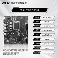 微星  MSI 微星 PRO H610M-E DDR4+i5 12490F两件套装