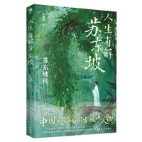 《人生有解》 文学名家名著  苏东坡传