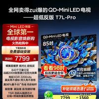 TCL 电视 85T7L Pro 85英寸 QD-Mini LED 蝶翼星曜屏 万象分区 绚彩XDR 2200nits 超薄 平板电视 85英寸