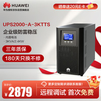 华为 HUAWEI UPS2000-A-3KTTS UPS电源 3KVA/2.4KW