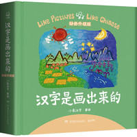 汉字是画出来的·动画升级版小象汉字 我的汉字书 幼儿早教启蒙