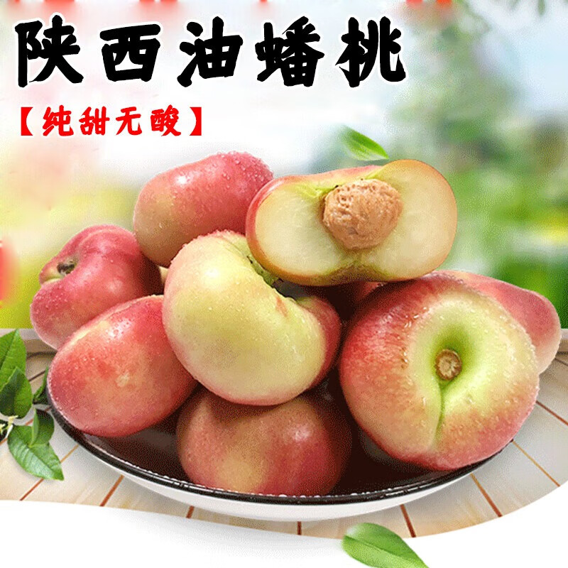 京世泽 陕西纽扣油蟠桃 4斤 生鲜水果