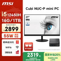 微星 CubiNUC mini迷你主机（i5 12450H 16G 1T双千兆网口WiFi6）27英寸显示器商务办公台式电脑小主机