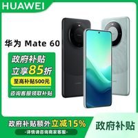 百亿补贴：华为 HUAWEI Mate 60 手机 12+512g