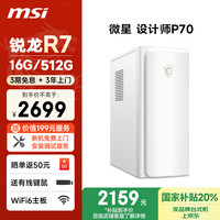 微星 设计师P70 商用台式机 白色（锐龙R7-5700G、核芯显卡、16GB、512GB SSD）