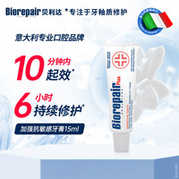 贝利达 加强抗敏感专业成人修复牙膏无氟防蛀牙清新口气15ML
