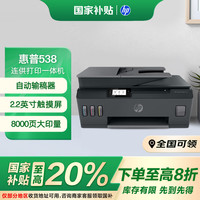惠普 Smart Tank 538 惠彩连供打印一体机