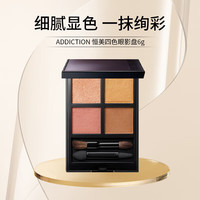 ADDICTION恒美四色眼影盘哑光大地色珠光细闪6g 010#情迷杏棕