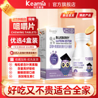 可艾咪亚 KEAMIA 叶黄素酯咀嚼片 40片（买一赠一）