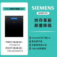 西门子 SIEMENS 极净魔盒2.0嵌入式智能洗碗机15+2套全自动蒸汽消毒EB11