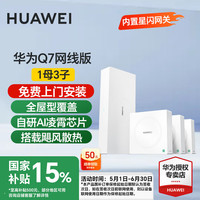 华为 HUAWEI 凌霄子母路由 Q7 网线版 Wi-Fi 7 1母3子套装