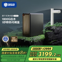 352 净水器加热直饮一体机 ro反渗透家用 1800G常温出水4.6L/min 1秒即热400G通量 A418H白色水龙头