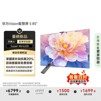 华为 HUAWEI Vision智慧屏 5 85英寸鸿蒙AI智慧搜索，说剧情搜大片 一级能效电视机